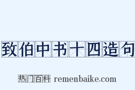 致伯中书十四造句是什么意思的图片